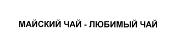 зарегистрированный слоган